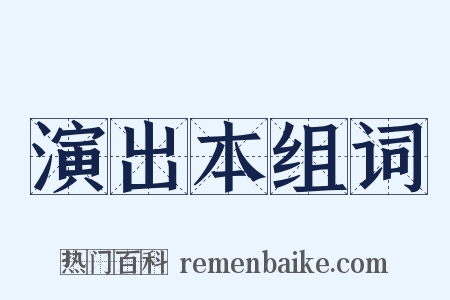 演出本组词是什么意思的图片